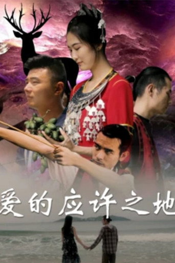 愛的應許之地海報