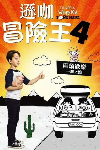 遜咖冒險王4海報
