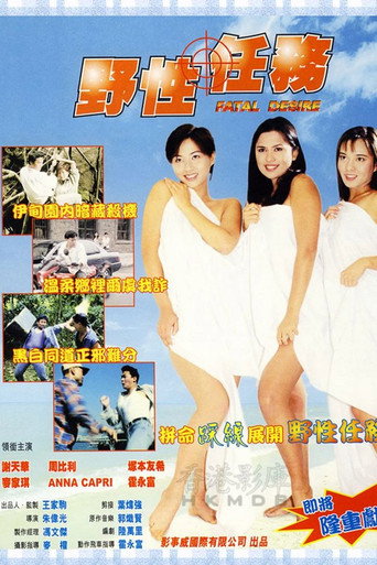 野性任務海報