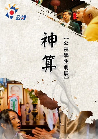 神算海報