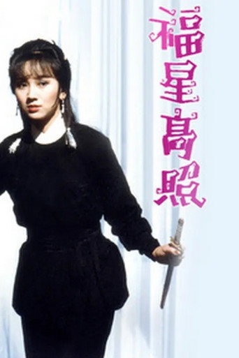 福星高照海報