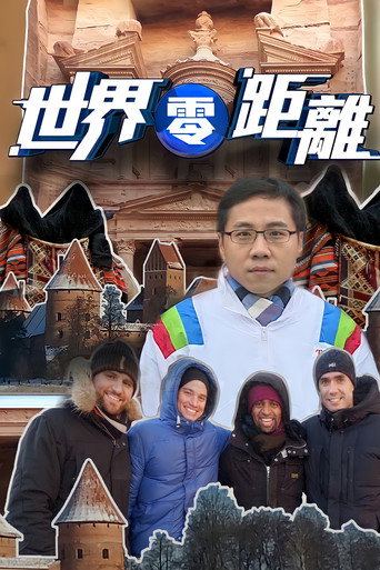 世界零距離海報