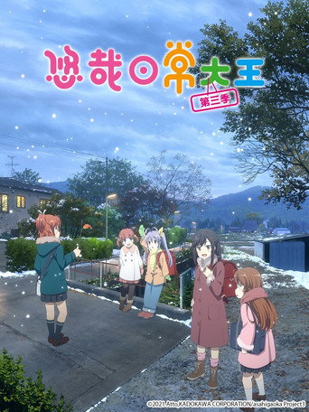 悠悠哉哉少女日和 Nonstop海報
