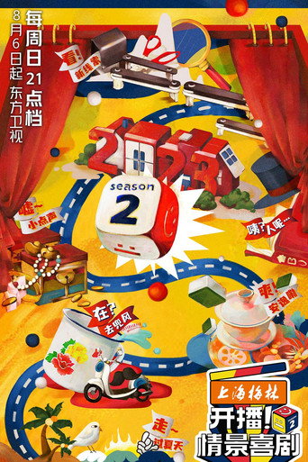 開播!情景喜劇 第 2 季海報