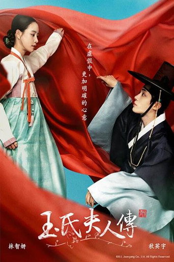 玉氏夫人傳海報