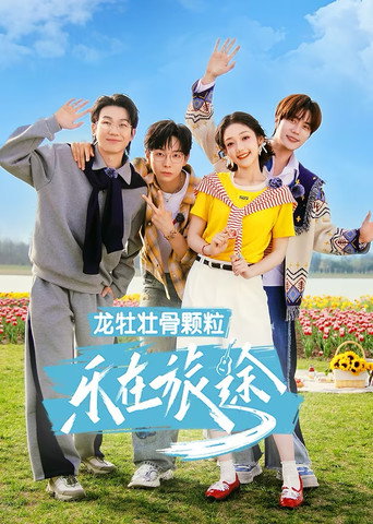 樂在旅途 第 3 季海報