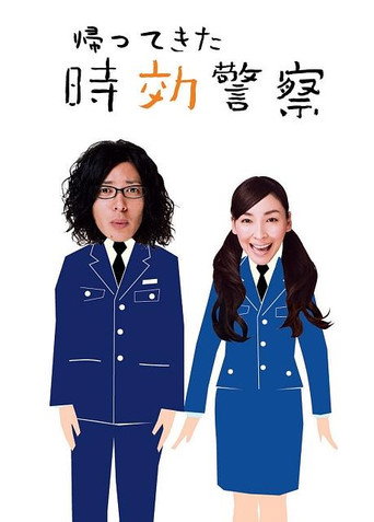 時效警察 歸來的時效警察海報