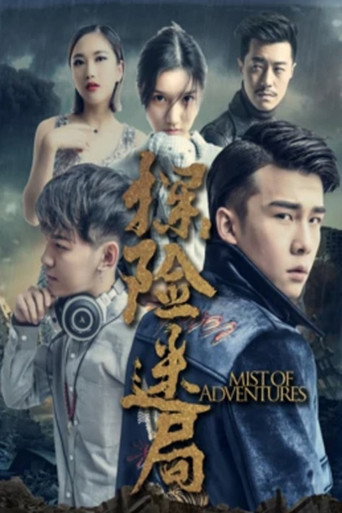 探險迷局海報