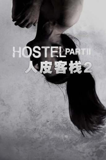 恐怖旅舍第二站海報