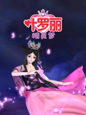 精靈夢葉羅麗 第 1 季海報
