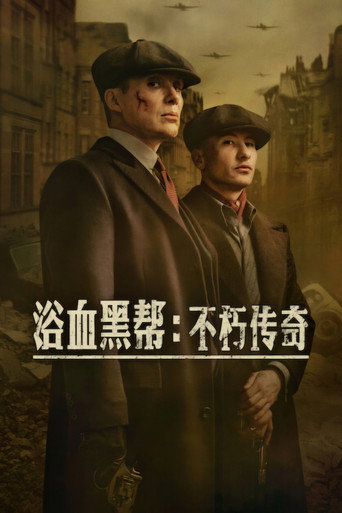 浴血黑幫:不朽傳奇海報