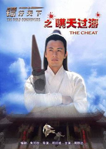 鏢行天下8:瞞天過海海報