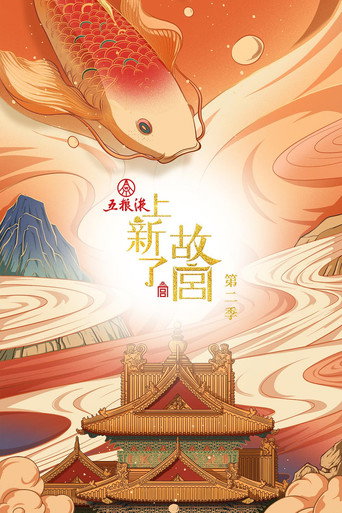 上新了·故宮 第 2 季海報