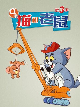 小小湯姆與傑利 第 3 季海報