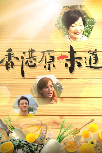 香港原味道 第 1 季海報