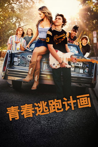 青春逃跑計畫海報