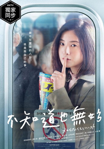 不知道也無妨海報