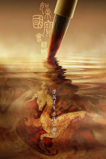 如果國寶會說話 第 3 季海報