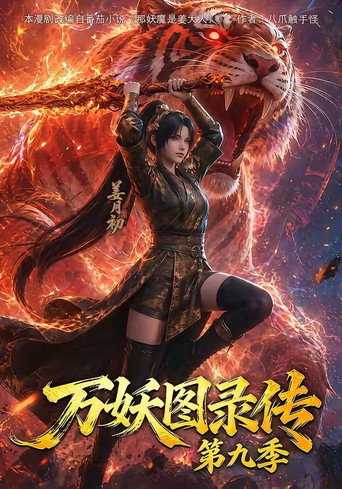 萬妖圖錄傳 第 9 季海報