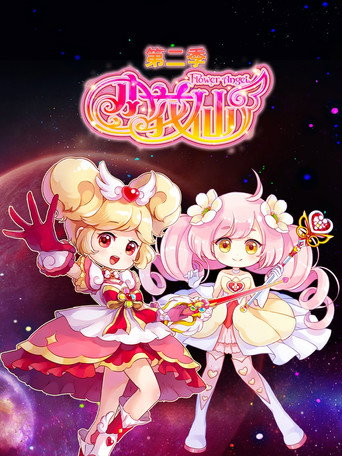 小花仙 第2季海報