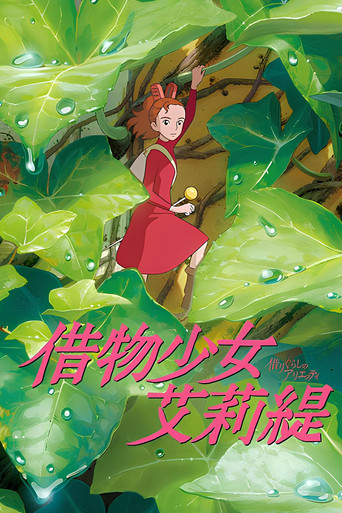 借物少女艾莉緹海報