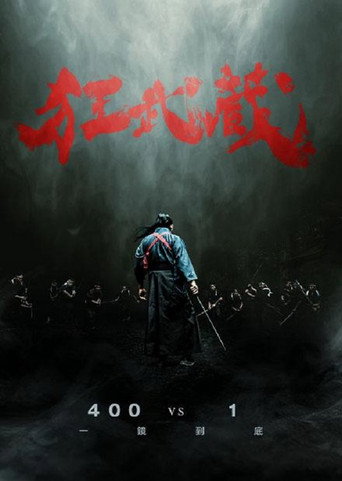 狂武藏海報