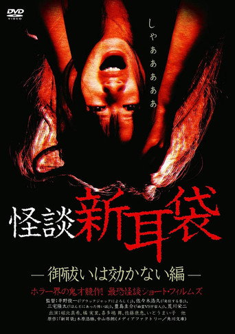怪談新耳袋:驅魔無效篇海報
