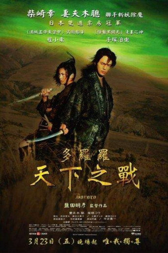 多羅羅:天下之戰海報