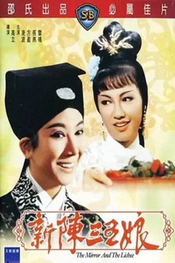 新陳三五娘海報