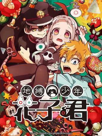 地縛少年花子君 第 1 季海報