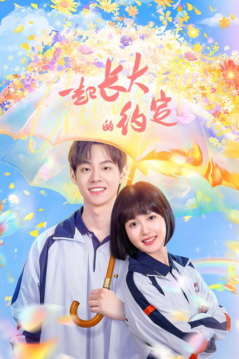 一起長大的約定海報