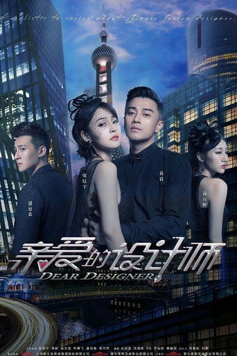 親愛的設計師海報