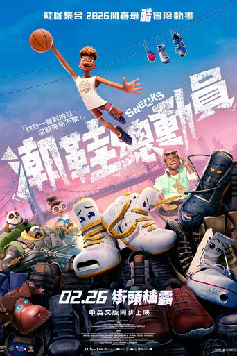 潮鞋總動員海報