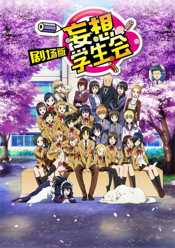 劇場版 妄想學生會 1海報
