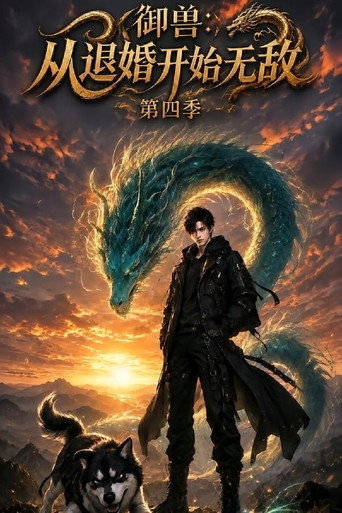 御獸:從退婚開始無敵 第 4 季海報