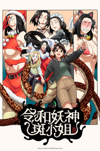 令和妖神斑小姐海報