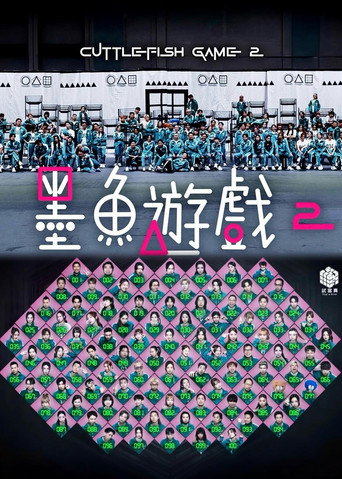 墨魚遊戲2海報
