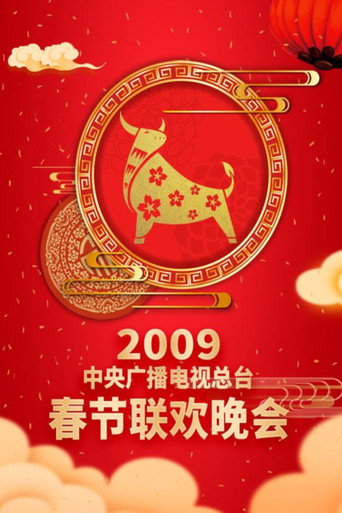 中央廣播電視總檯春節聯歡晚會 2009年中央電視台春節聯歡晚會海報