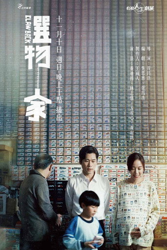 選物家海報
