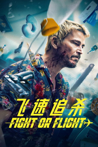 飛速追殺海報