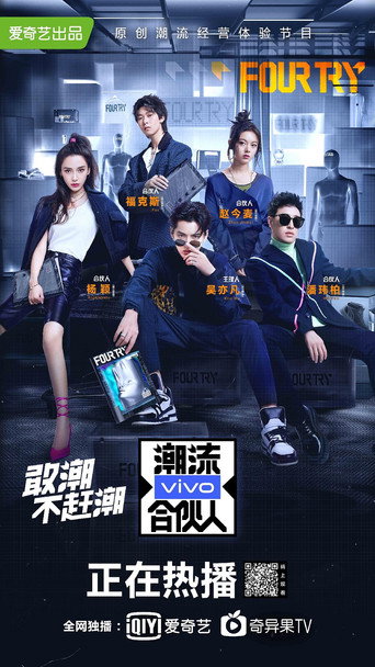 潮流合夥人海報