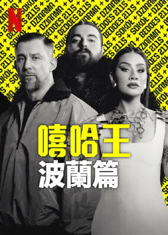 嘻哈王:波蘭篇海報