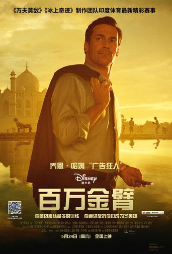 百萬金臂海報