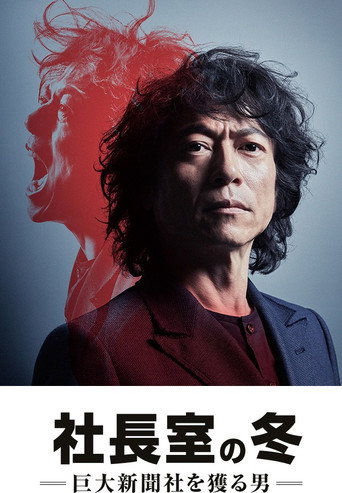 社長室之冬:獲得巨大新聞社的男人海報