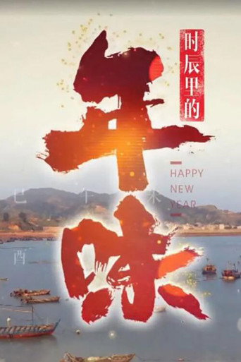 時辰裡的年味海報