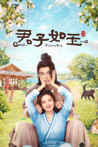 君子如玉海報
