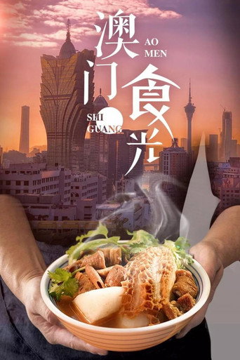 澳門“食”光海報
