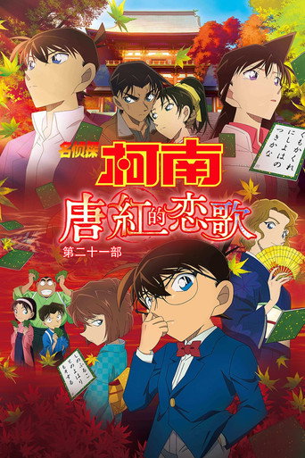 名偵探柯南:唐紅的戀歌海報