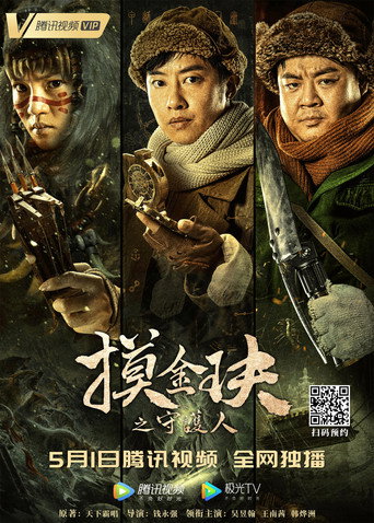 摸金玦之守護人海報