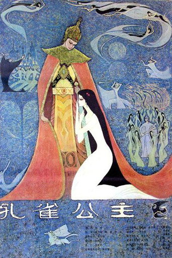 孔雀公主海報